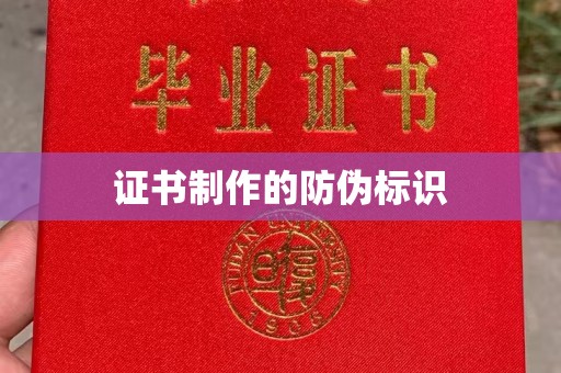 从化证书制作的防伪标识
